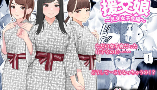 ぱこぱこ援交娘〜乱交女子会編〜
