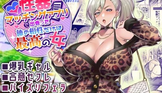 性器マッチングアプリで出会った体の相性だけは最高の女