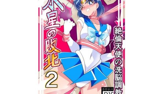 水星の敗北2
