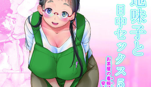 地味子と一日中セックス5-お茶屋の看板娘と安全日-
