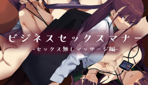 ビジネスセックスマナーセックス無しマッサージ編