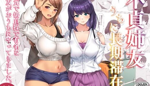 不貞姉友うちに長期滞在