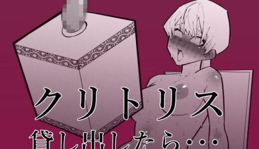 クリトリス貸し出したら・・・