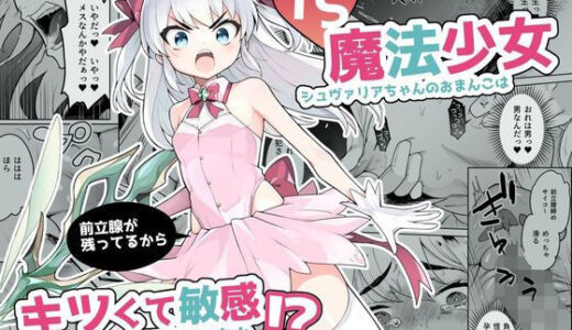 TS魔法少女シュヴァリアちゃんのおまんこは前立腺が残っているからキツくて敏感ってマジですか！？