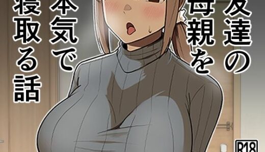 友達の母親を本気で寝取る話