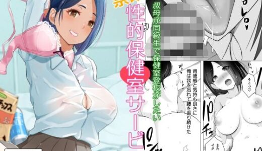 叔母が同級生で保健室登校がしたい 禁断の性的保健室サービス
