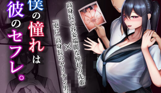 僕の憧れは彼のセフレ。