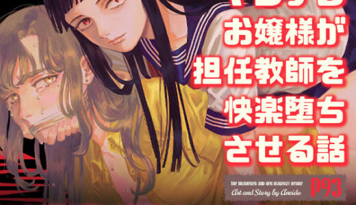 ヤンデレお嬢様が担任教師を快楽堕ちさせる話