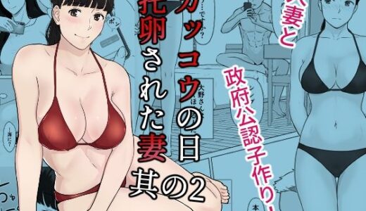 カッコウの日 托卵された妻 其の2