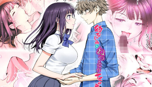 二人の相性〜幼なじみとねっとりイチャラブ3