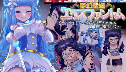 夢幻聖姫エクスファントム Season 1 〜カラダを堕とされる瑠璃色の魔法少女〜