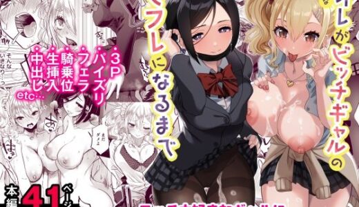 陰キャなオレがビッチギャルのセフレになるまで