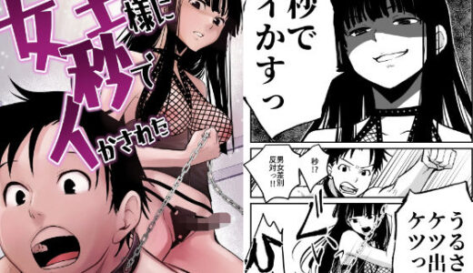 女王様に秒でイかされた