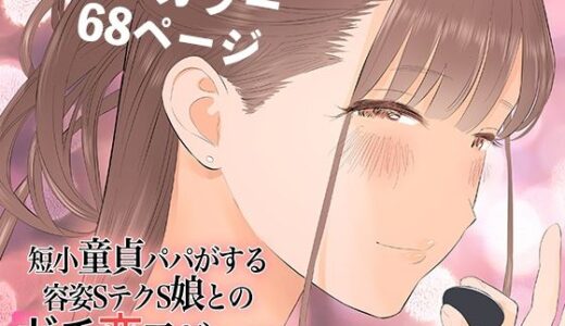短小童貞パパがする容姿SテクS娘とのガチ恋貢ぎパパ活