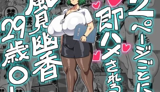 2ページごとに即ハメされる風見幽香29歳OL