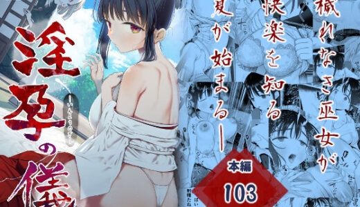 淫孕の儀