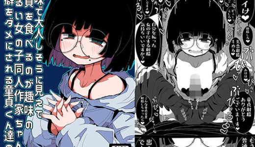 地味で大人しそうに見えて童貞を食べるのが趣味のわるい女の子同人作家ちゃんに性癖をダメにされる童貞くん達の話