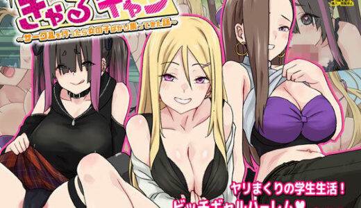 ぎゃるキャン〜サークルを作ったら女の子ばかり集まってきた話〜