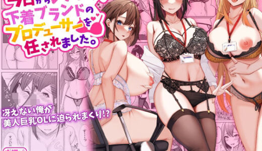 今日からレディース下着ブランドのプロデューサーを任されました。