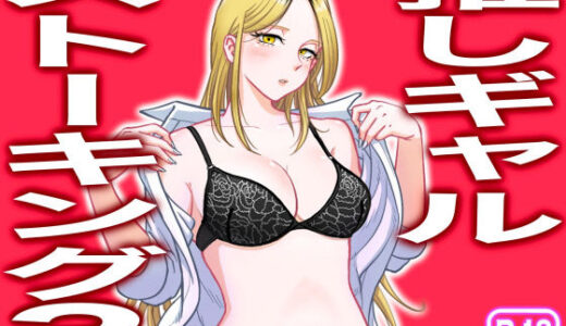 推しギャルストーキング3