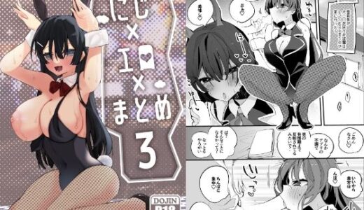 にじエロまとめ本 3