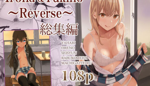 Iroha＆Yukino〜Reverse〜総集編