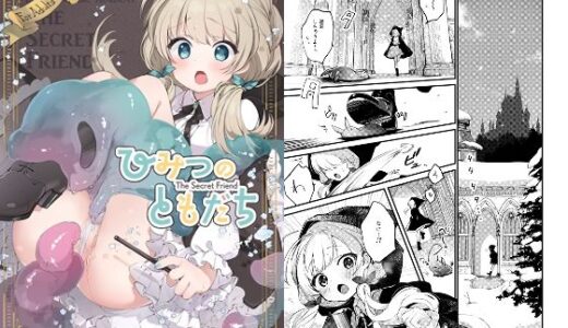 ひみつのともだち