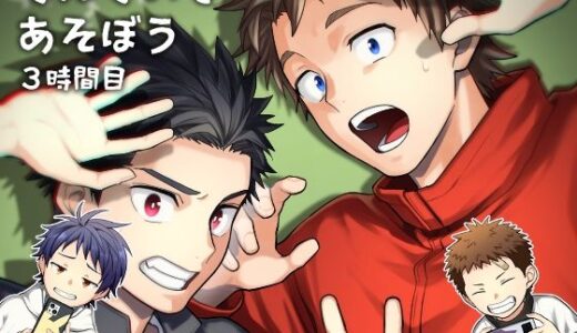 せんせいであそぼう 3時間目