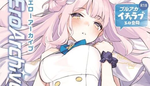 Ero Archive -ブルアカイチャラブエロ合同-