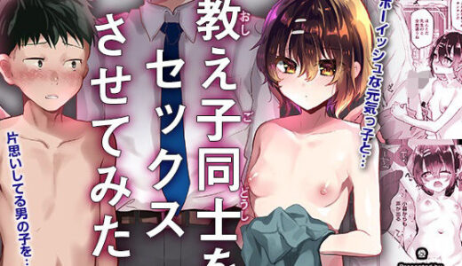 教え子同士をセックスさせてみた