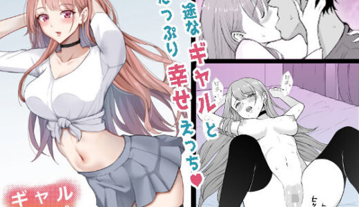 ギャルラブ