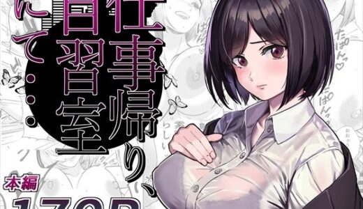 仕事帰り、自習室にて・・・