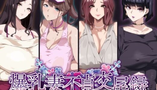 爆乳妻不貞交尾録