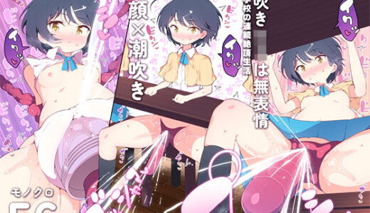 潮吹きロリは無表情 〜魔法学校の連続絶頂生活〜
