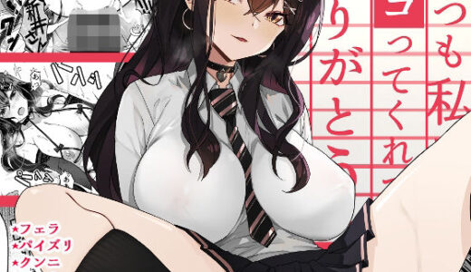 いつも私でシコってくれてありがとう