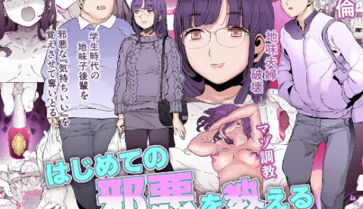 はじめての邪悪を教える