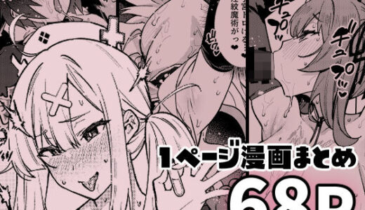 1ページでイク漫画まとめ
