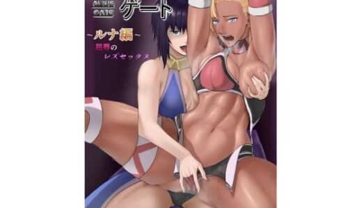 アリウス・ゲート ルナ編 屈辱のレズセックス