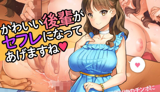 「かわいい後輩がセフレになってあげますね♪」