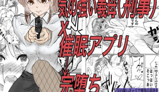 気の強いキャリア刑事の義母を催●アプリで完堕ちさせる
