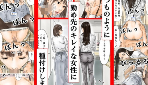 時間停止 いつものように勤め先のキレイな女性に種付けします