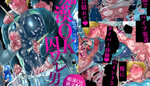 痴●OK囚ワレ男子