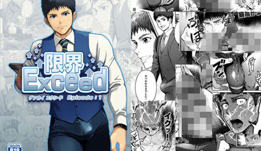 限界Exced Episode1