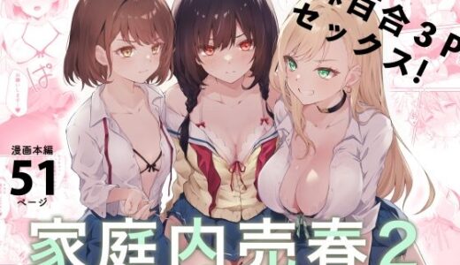 家庭内売春2〜お金はいらない、3Pがしたい！〜