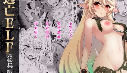 逃亡ELF総集編II