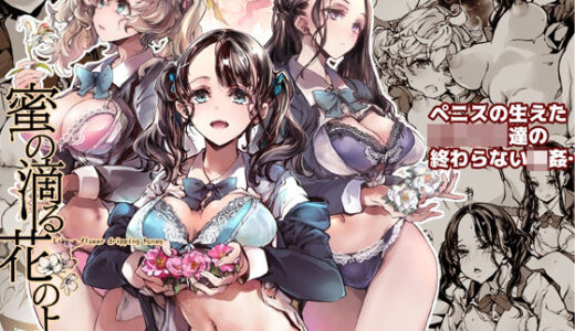 蜜の滴る花のよう