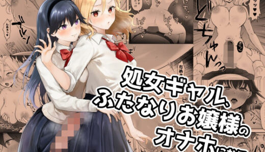処女ギャル、ふたなりお嬢様のオナホになる