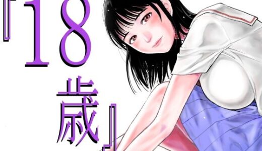 『18歳』
