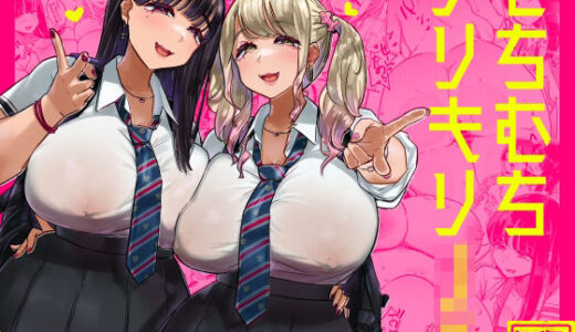 むちむちワリキリJK