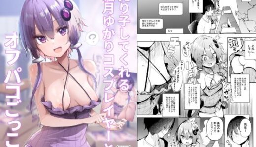 売り子してくれる結月ゆかりコスプレイヤーとオフパコごっこ